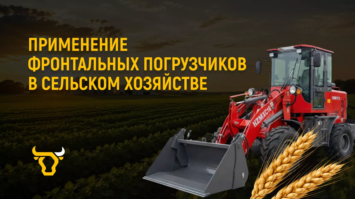 Применение фронтальных погрузчиков в сельском хозяйстве Применение фронтальных погрузчиков в сельском хозяйстве